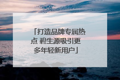 打造品牌专属热点 碧生源吸引更多年轻新用户