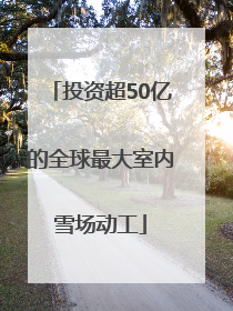 投资超50亿的全球最大室内雪场动工