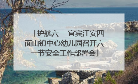 护航六一 宜宾江安四面山镇中心幼儿园召开六一节安全工作部署会
