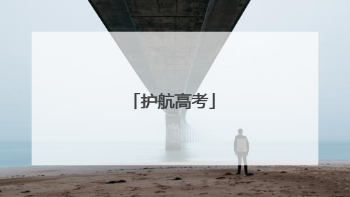 护航高考