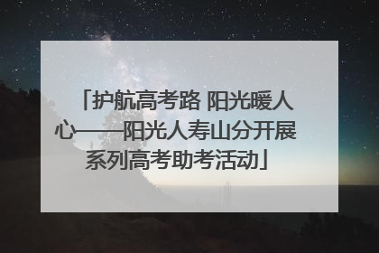 护航高考路 阳光暖人心——阳光人寿山分开展系列高考助考活动