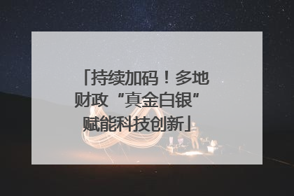 持续加码！多地财政“真金白银”赋能科技创新