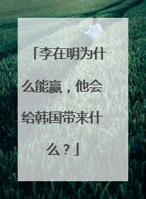 李在明为什么能赢，他会给韩国带来什么？