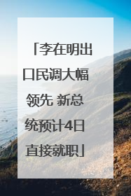 李在明出口民调大幅领先 新总统预计4日直接就职
