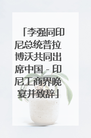 李强同印尼总统普拉博沃共同出席中国－印尼工商界晚宴并致辞