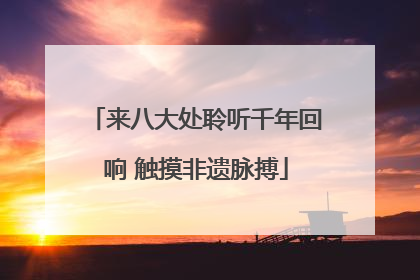 来八大处聆听千年回响 触摸非遗脉搏