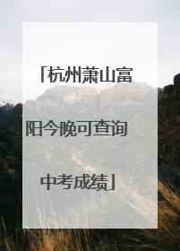 杭州萧山富阳今晚可查询中考成绩