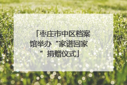 枣庄市中区档案馆举办“家谱回家”捐赠仪式