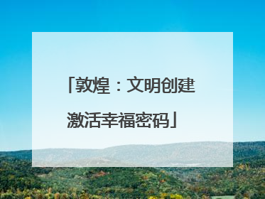 敦煌：文明创建激活幸福密码