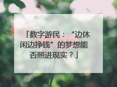 数字游民：“边休闲边挣钱”的梦想能否照进现实？