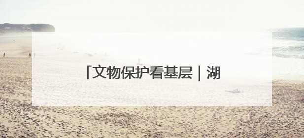 文物保护看基层｜湖南省首个世界文化遗产——永顺老司城遗址