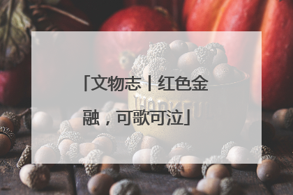 文物志丨红色金融，可歌可泣