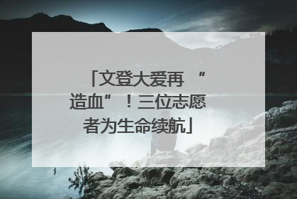文登大爱再 “造血”！三位志愿者为生命续航