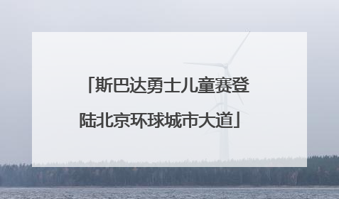 斯巴达勇士儿童赛登陆北京环球城市大道