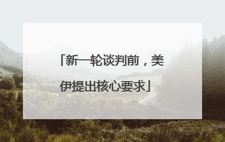 新一轮谈判前，美伊提出核心要求