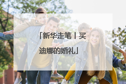 新华走笔丨买迪娜的婚礼