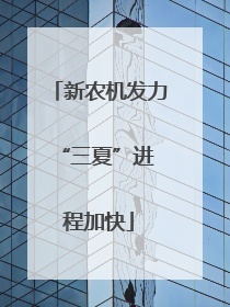 新农机发力 “三夏”进程加快