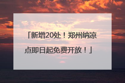 新增20处！郑州纳凉点即日起免费开放！