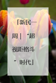 新民一周｜“超视距格斗”时代