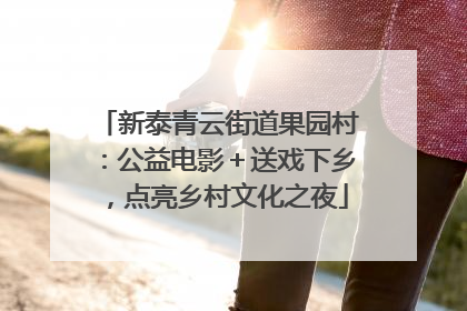 新泰青云街道果园村：公益电影＋送戏下乡，点亮乡村文化之夜