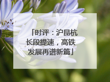 时评：沪昆杭长段提速，高铁发展再谱新篇