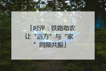 时评：铁路助农让“远方”与“家”同频共振