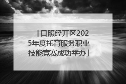 日照经开区2025年度托育服务职业技能竞赛成功举办