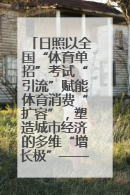 日照以全国“体育单招”考试“引流”赋能体育消费“扩容”，塑造城市经济的多维“增长极”——校地“携手”，打造“以赛营城”新范式
