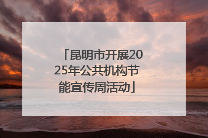 昆明市开展2025年公共机构节能宣传周活动