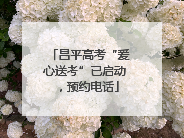 昌平高考“爱心送考”已启动，预约电话