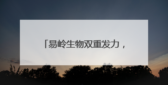 易岭生物双重发力，重构口腔软硬组织再生与美白护理新格局