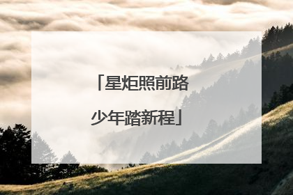 星炬照前路 少年踏新程