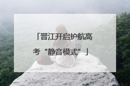 晋江开启护航高考“静音模式”