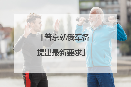 普京就俄军备提出最新要求