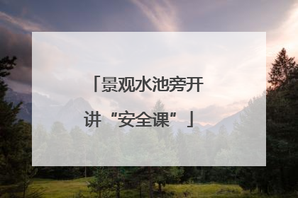 景观水池旁开讲“安全课”