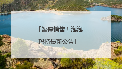 暂停销售！泡泡玛特最新公告