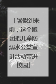 暑假到来前，这个跑团把儿童防溺水公益宣讲活动带进校园