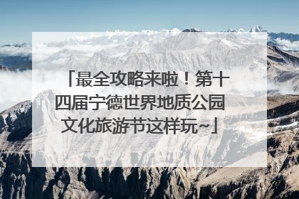最全攻略来啦！第十四届宁德世界地质公园文化旅游节这样玩~