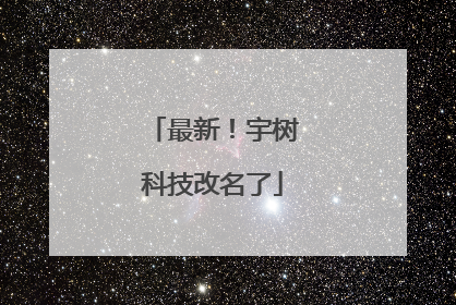 最新！宇树科技改名了