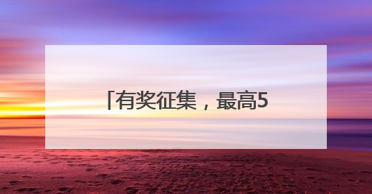 有奖征集，最高5万！张家界莓茶宣传口号，邀您共创！