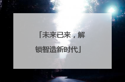 未来已来，解锁智造新时代