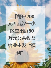 每户200元！武汉一小区拿出近80万元公共收益给业主发“福利”