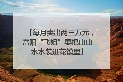 每月卖出两三万元，富阳“飞姐”要把山山水水装进花馍里
