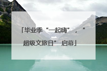毕业季“一起嗨”，“超级文旅日” 启幕