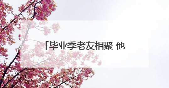 毕业季老友相聚 他们在网吧用和平精英PC模拟器“连坐”