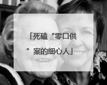 死磕“零口供”案的细心人