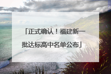 正式确认！福建新一批达标高中名单公布