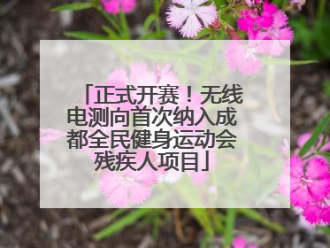 正式开赛！无线电测向首次纳入成都全民健身运动会残疾人项目