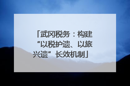 武冈税务：构建“以税护遗、以旅兴遗”长效机制
