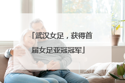 武汉女足，获得首届女足亚冠冠军